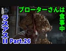 THE LAST OF US PARTⅡ 実況プレイ #26 ブローターさんは食事中