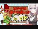 【スマブラSP】あかりちゃんが全キャラVIPで頑張るスマブラ　part23(ミェンミェン編)【VOICEROID実況】