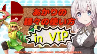 【スマブラSP】あかりちゃんが全キャラVIPで頑張るスマブラ　part23(ミェンミェン編)【VOICEROID実況】