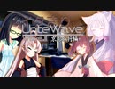 イタきりUnite Wave -Wave.III-【ボイロラジオ】