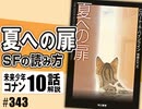 #343 岡田斗司夫ゼミ『夏への扉』SFの読み方＋コナン#10「ラオ博士」（4.64）