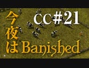 今夜はBanished CC＃21 【Banished実況】