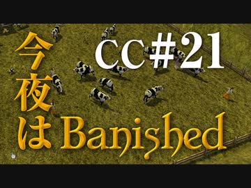 今夜はBanished CC＃21 【Banished実況】