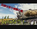 【WoT】リンクスなう！【ゆっくり実況】