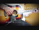 『Rain』亀梨和也 （ドラマ「ストロベリーナイト・サーガ」主題歌）acoustic arranged by kenchan