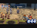 【実況】攻略王の軌跡 part44【零の軌跡：改】
