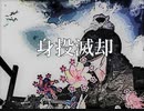 【和ロックボーカロイド】 身投滅却【オリジナル曲】/ VOCALOID - Shinto Mekkyaku(Original)