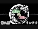 【クトゥルフ神話TRPG】庭師は何を口遊む９話【間島班】