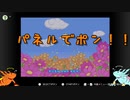 【パネルでポン】名作パズルゲームをしよう！【兄弟実況】