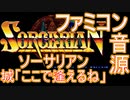 【ソーサリアン】城「ここで逢えるね」ファミコン音源アレンジ