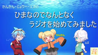 【第１回】『かんかん・じょりー・ユズの ひまなのでなんとなくラジオを始めてみました』