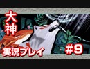 【大神】フルボイスの大神にしたかった…【part9】