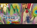 ダイエット実況【ドラゴンクエストⅪS】メダチャット地方に変な集団が居るって言うからきてみたけど…まさか…貴方は！？Season2#24
