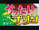 かったいプリン！ブラジルのプリンその名は「プジン（pudim）」！！【嫌がる娘に無理やり弁当を持たせてみた息子編】