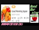 13-A 桜井誠、Good Morning Japan オレンジラジオ2020年7月12日(日）菜々子の独り言