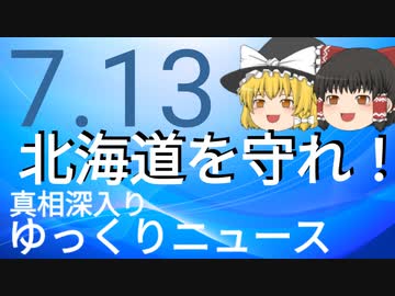 【真相深入りゆっくりニュース】北海道を守れ！