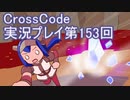 広大な世界を冒険しよう！　CrossCode実況プレイpart153