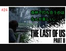 #24 THE LAST OF US PARTⅡ 【 8ビットさん 】