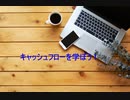キャッシュフローを理解しよう！【CFとは？】