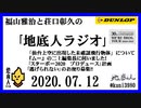 福山雅治と荘口彰久の｢地底人ラジオ｣  2020.07.12