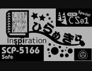 【No. S-2 | SCP-5166】Inspiration （ひらめき）【ゆっくり紹介】