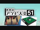 【実況】世界中のアナログゲームが大集結！学んであそぼう！　#8
