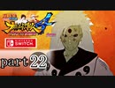 【ナルティメットストーム４】忍道を貫く者　part22