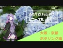 ふたりでいっしょにどこへでも【＃2大阪・京都ポタリング編】