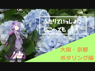 ふたりでいっしょにどこへでも【＃2大阪・京都ポタリング編】