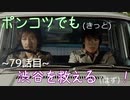 【428～封鎖された渋谷で～】ポンコツでも(きっと)渋谷を救える(はず)！【79話目】