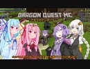 【VOICEROID実況】DQMC～アカリのワンダーランド～その１