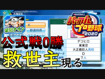 【パワプロ2020】 朝の連続ドラマ小説 栄冠ナインで春夏連覇 第5話