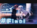 【実況】見上げてごらん、夜空の星を -体験版-　#最終回【エロゲ】