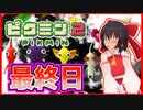 【ゆっくり実況】お宝を集めきるまで帰れないそんな日ももう…　＃最終日前編【ピクミン2】