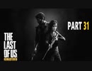【実況】怖いのが苦手でもサバイバルホラー映画の主人公になれるゲーム【The Last of Us】Part31