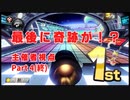 [実況] 底辺実況者杯で優勝します！part4(終) [マリオカート8DX]