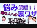 悩み解消！嫌な人への裏ワザ攻略法