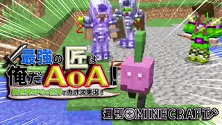 【週刊Minecraft】最強の匠は俺だAoA！異世界RPGの世界でカオス実況！#31【4人実況】