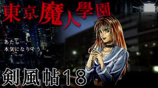 【東京魔人學園剣風帖】東京オカルトキャンパス【実況】Part１８