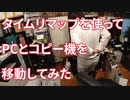 【日常】タイムリマップを使ってPCとコピー機を移動してみた