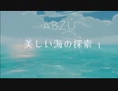 【実況】美しい海の探索　ABZUをプレイ１