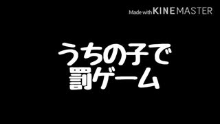 うちの子で罰ゲームパロ