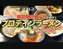 【絶品】ビーレジェンド プロテインラーメン 5杯を1日で全制覇して優勝する動画！（前半）【ビーレジェンド プロテイン】