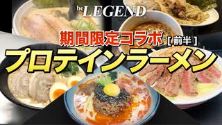 【絶品】ビーレジェンド プロテインラーメン 5杯を1日で全制覇して優勝する動画！（前半）【ビーレジェンド プロテイン】