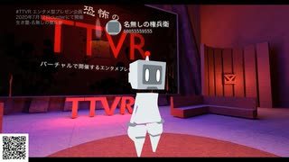 生き霊-名無しの権兵衛 #TTVR 第12回放送 5分で得意話をするエンタメ型プレゼン企画 #怪談 2020年7月12日 #cluster にて開催