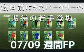 ウイニングイレブン 2020 myClub vol.92「7/9(木) 週間FP 期待若手や数日前から再び登場選手たち」