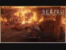 命を賭して、戦う孤独な忍びの物語【隻狼・SEKIRO】＃４
