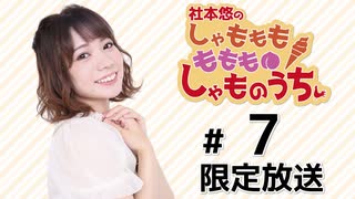 社本悠の しゃもももももも しゃものうち 限定放送アーカイブ（第7回）