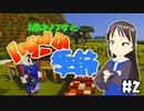 【Minecr@ft】橘ありすといちごの季節#2
