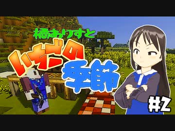 【Minecr@ft】橘ありすといちごの季節#2